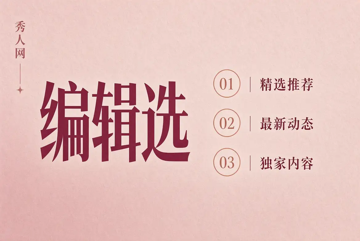 秀人网编辑选摄影主题
