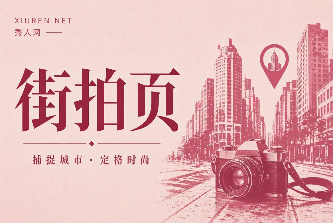 街拍页城市摄影